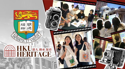 香港大學 文化傳承保育推廣 現場客製化活動