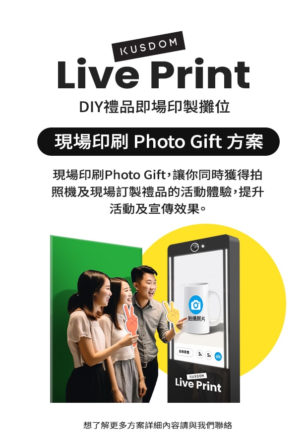 現場印刷 Photo Gift 方案